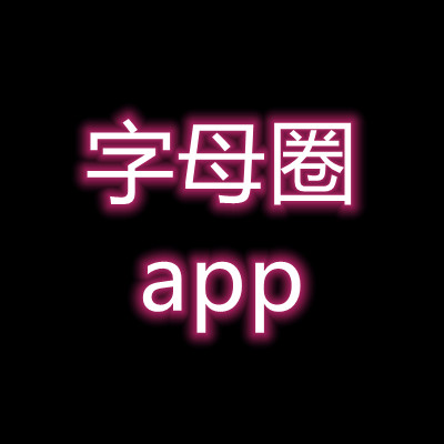 免费字母圈用的社交app